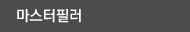 마스터필러