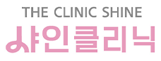 샤인클리닉 로고