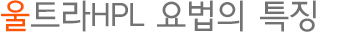 울트라HPL요법의 특징