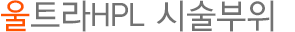 HPL 시술부위