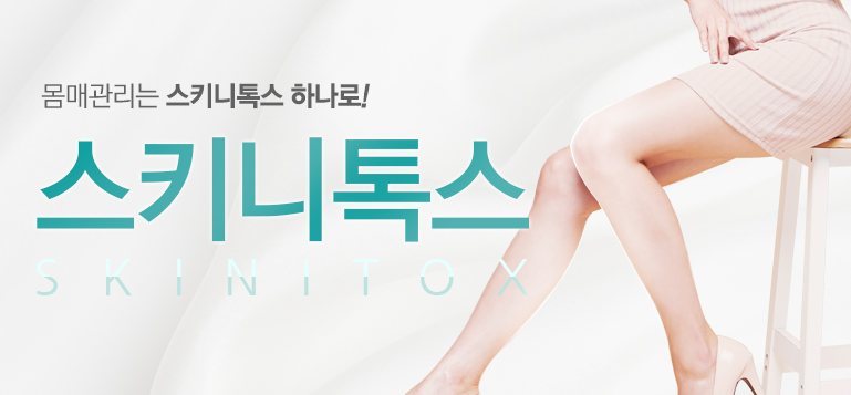 스키니톡스