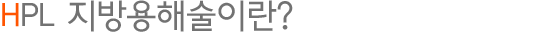 HPL 지방용해술이란?