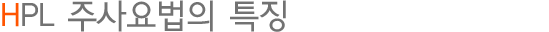 HPL 주사요법의 특징