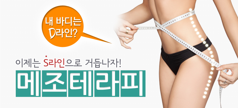 메조테라피