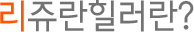 리쥬란힐러란?