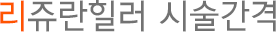 리쥬란힐러 시술간격