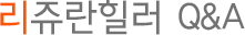 리쥬란힐러주사 Q&A