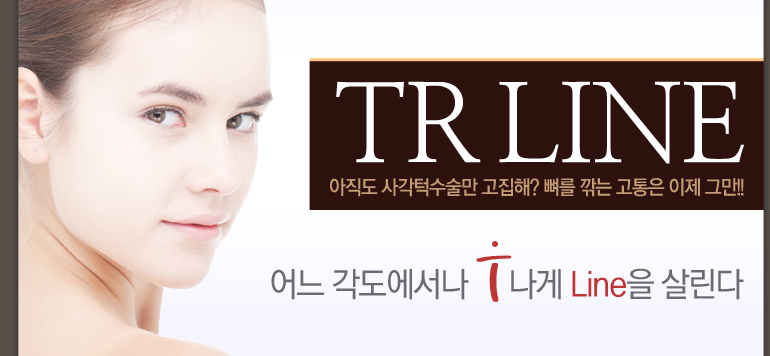 TR라인