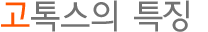 고톡스의 특징