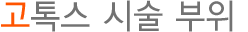 고톡스 시술 부위