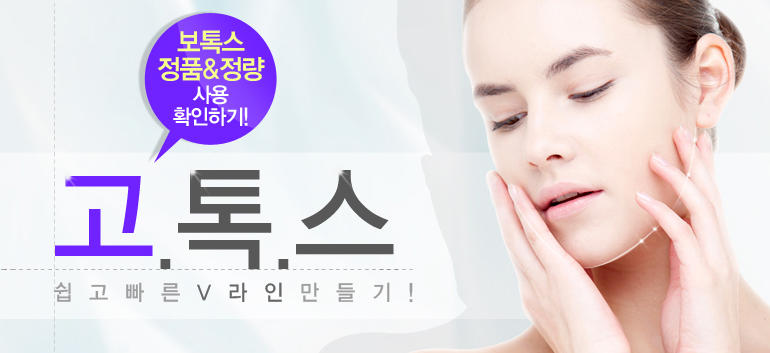 고톡스